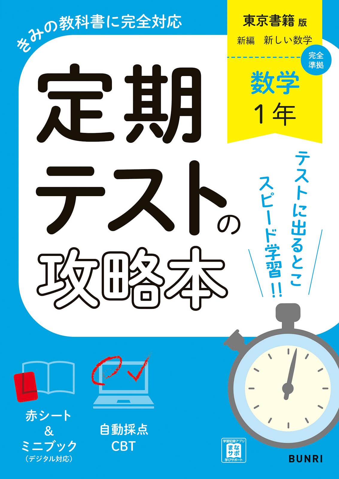 定期テストの攻略本 数学 1年 東京書籍版 | 文理編集部 |本 | 通販